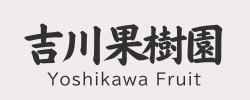 吉川果樹園ロゴ